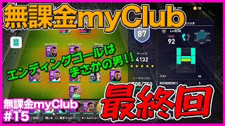 無課金myClub最終回！ラストゴールはまさかまさかの“あの”選手！【ウイイレ2021】