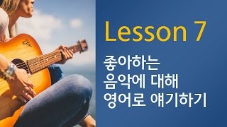 하루 1문1답! 영어 말하기의 기적 - (기초편 130쪽) 좋아하는 음악에 대해 영어로 말하기