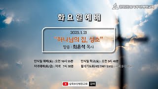 하나님의 집, 성소 | 최윤석 목사 |  2025.1.21 (화)  | Live