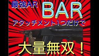 【CODMW..ではなくWW2】ついにBARを解放！アタッチメント1つだけでも無双できる最強AR！！