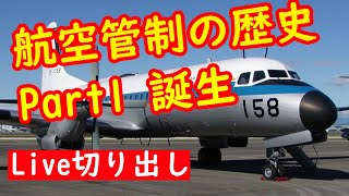 【2倍速推奨】航空管制の歴史Part1誕生編【Live切り出し動画】