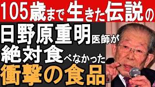 知らずに寿命を縮めている？105歳まで生きた医師が絶対に口にしなかった“ある食品”とは？