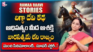 Ramaa Raavi Kashmira Raja Vamsa Kathalu | Ramaa Raavi Bedtime Stories for Children | SumanTV