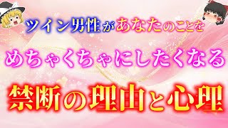 ツインレイ男性があなたのことをめちゃくちゃにしたくなるとんでもない理由５選！【ゆっくり解説】【ゆっくりスピリチュアル】