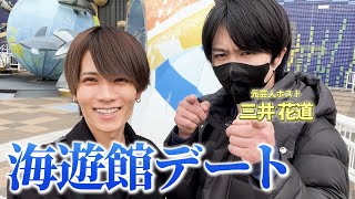 【吉本興業からの無償トレード！？】 元芸人ホスト、三井花道と海遊館デート！