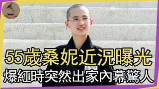 美過周慧敏，爆紅時突然出家內幕驚人，55歲桑妮近況曝光讓人驚 #桑妮 #蘇翠玉 #風華絕代