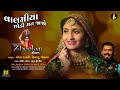 valamiya chhodi mat jajo વાલમીયા છોડી મત જાજો geeta rabari himanshu c. new gujarati song