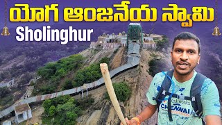 Sholinghur - యోగ ఆంజనేయ స్వామి కొండ | Drone shots of Complete hill | Batasari travel tales యోగా