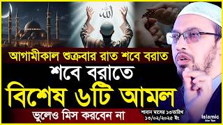 আগামীকাল শুক্রবার রাত পবিত্র শবে বরাত। শবে বরাতে বিশেষ ৬টি আমল ভুলেও ছাড়বেন না। Sheikh Ahmadullah