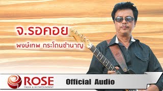 จ.รอคอย - พงษ์เทพ กระโดนชำนาญ (Official Audio)