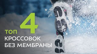 Кроссовки без мембраны для бега зимой. Обзор