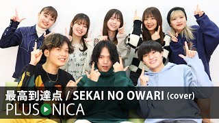 最高到達点 / SEKAI NO OWARI (cover)