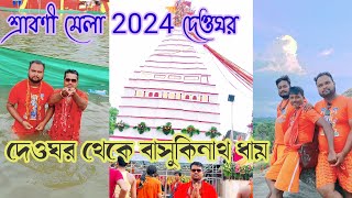 দেওঘর থেকে বাসুকিনাথ ধাম // শ্রাবণী মেলা 2024 দেওঘর// Deoughar Basukinatha Temple #basukinathmandir