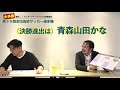 【城×川端】優勝予想！青森山田は盤石か？｜最後に熱いメッセージあり