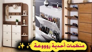 #meublechausures #déco_entrée الجديد في منظمات الأحذية💫موديلات رائعة لجميع المساحاتMeuble Chaussures