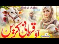 Bakra Eid Special Kalam 2026 | Aao Qurbani Karen Ham | Eid ul Adha New Naat | Tabsheer Siddiqui