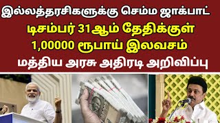 🔴 இல்லத்தரசிகளுக்கு நம்ம ஜாக்பாட் டிசம்பர் 31ஆம் தேதிக்குள் ஒரு லட்ச ரூபாய் இலவசம்