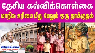 தேசிய கல்விக்கொள்கை - மாநில உரிமை மீது மேலும் ஒரு தாக்குதல் l National Education Policy