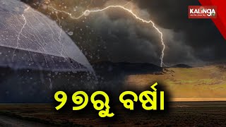 Rain In Odisha: MeT Predicts Showers From December 27 || News Corridor || KalingaTV