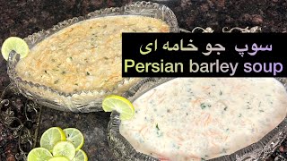 طرز تهيه سوپ جو با شير/ سوپ جو سفیدPersian/ barley soup recipe /Soup jo/ Iranian barley soup