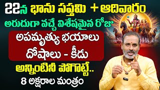 Thirupathi Avadhani అపమృత్యు భయాలు దోషాలు - కీడు పోగొట్టే.. 8 అక్షరాల మంత్రం  | SumanTV Devotional