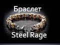 Браслет Steel Rage