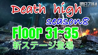 ⭐︎ライフアフター⭐︎放射高校season8⭐︎Floor31~35☆Deathhigh⭐︎レイヴンサーバー友里恵の放射高校攻略