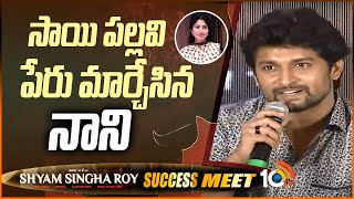 సాయి పల్లవి పేరు మార్చేసిన నాని | Nani Speech @Shyam Singha Roy Success Meet | 10TV