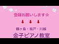 リズム大好き！　　153 鶴ヶ島・坂戸・川越　金子ピアノ教室