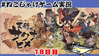 天穂のサクナヒメ　初見プレイ　18日目　#ねこじゃけゲーム実況【積みゲー消化】