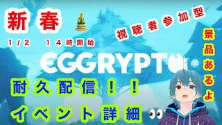 【エグリプト】新春耐久配信！！１/２日14時開始！！イベント詳細！！＃エグリプト　＃eggrypto　＃新人Ｖtuber　＃初見さん大歓迎　＃BCG　＃NFTゲーム　＃耐久配信