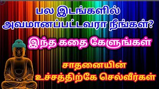 குறைகளை எப்படி நிறைகளாக மாற்றி கொள்வது / tamil stories/ #TamilMotivation