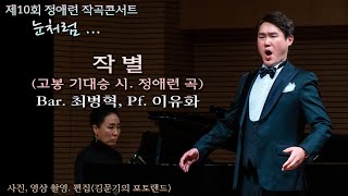 제10회 정애련 작곡콘서트 / 작 별(고봉 기대승 시. 정애련 곡) - Bar. 최병혁, Pf. 이유화