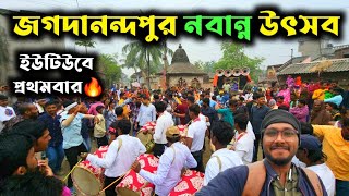 ইউটিউবে প্রথমবার এই নবান্ন উৎসব🔥।। Jagadanandapur Nabanna Utsav🔥