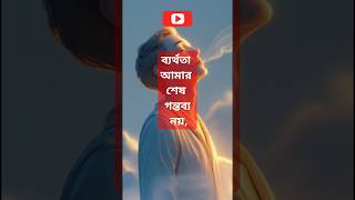 ব্যর্থতা আমার শেষ গন্তব্য নয়,inspirational motivational speech #motivationalvideoforlife