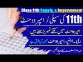 11th Class Improvement 2024| Class 11 supply exam 2024| Improvement 2024 |Reappear |Taleemi khabrain