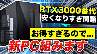 【値下げヤバい...】グラボがガチで安いので新しいPCを組むことになりました！ | 自作PC