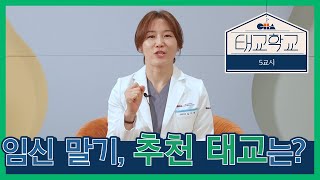 [태교학교 5교시] 곧 다가온 출산! 건강하고 똑똑한 아이를 만나는 방법은? 임신 7~9개월 태교비법