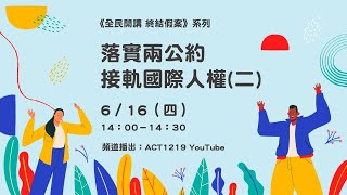 落實兩公約 接軌國際人權（二） ｜《全民開講 終結假案》系列