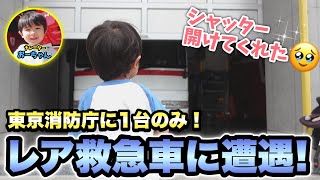 【神対応】珍しい救急車を発見！府中消防署朝日出張所【特殊救急車／朝日AS】