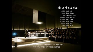 ★#가톨릭시니어합창단★ 순교자현양음악회#1 아!최양업토마스 공연실황 영상 원본