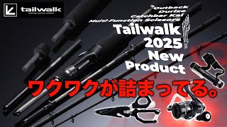 【テイルウォーク】2025新製品が熱いぞ！竿にリールに小物類までワクワクする製品が多数。