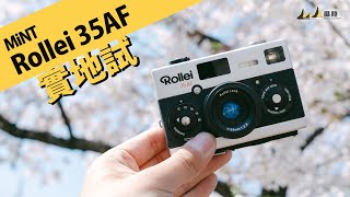 MiNT Rollei 35AF Hands-On Field Test in Kyoto, Japan [English Subtitles] [廣東話] [中文字幕]