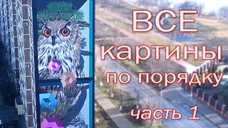 Солнечнодольск Все картины на домах ПО ПОРЯДКУ часть 1. Все рисунки Солнечнодольска муралы граффити