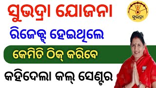 ସୁଭଦ୍ରା ଯୋଜନା ରିଜେକ୍ଟ କେମିତି ଠିକ୍ କରିବେ କହିଦେଲା କଲ୍ ସେଣ୍ଟର, suvadra yojana rejected solved