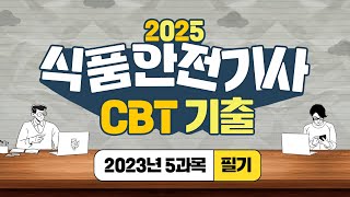 식품안전기사 필기 5과목 생화학 및 발효학  2023년 CBT 문제 풀이