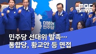 민주당 선대위 발족…통합당, 황교안 등 면접 (2020.02.20/5MBC뉴스)