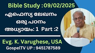 എഫെസ്യ ലേഖനം ഒരു പഠനം അദ്ധ്യായം :1 പാർട്ട് 2.| Evg. K. Varughese USA