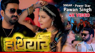 #Video - हथियार | #Pawan Singh | NamritaMalla | Hathiyar | Raj Nandani Singh |Bhojpuri Hit Song