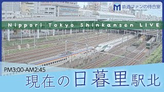 【ライブカメラ】日暮里 東京の鉄道 2023-10-26 15:00- Tokyo Japan Train Live camera